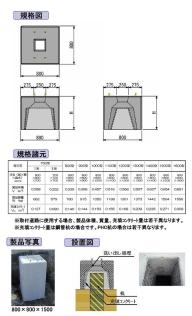 埋設型PC基礎枠   (HK-110046-VE)
