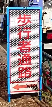 防雪看板「風太郎」   (KT-160001-VR)