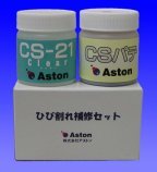 CS-21ひび割れ補修セット   (CG-110003-VE)