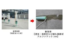 ひび割れ補修浸透性エポキシ樹脂塗布工法   (CB-130007-VE)