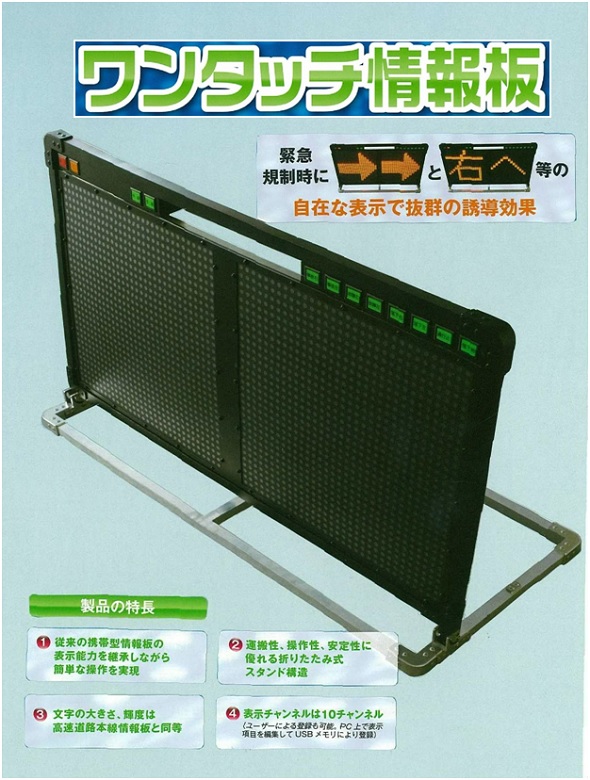 ワンタッチ情報板 (旧CG-140006-A)