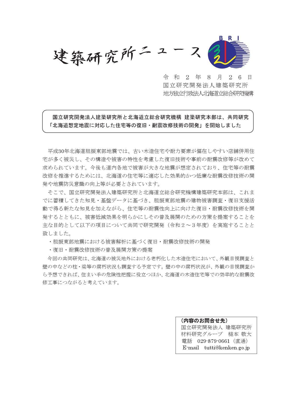 北海道想定地震に対応した住宅等の復旧・耐震改修技術の開発