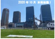「うめきた外庭 SQUARE」の実験空間がスタート！！