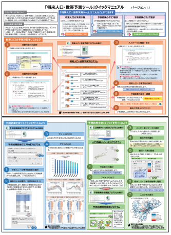 利用者ニーズを踏まえた「将来人口・世帯予測ツール」の改良と今後の展開
