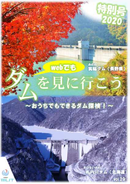 おうちでもできるダム探索（バーチャル）～“ダムを見に行こう 特別号2020”