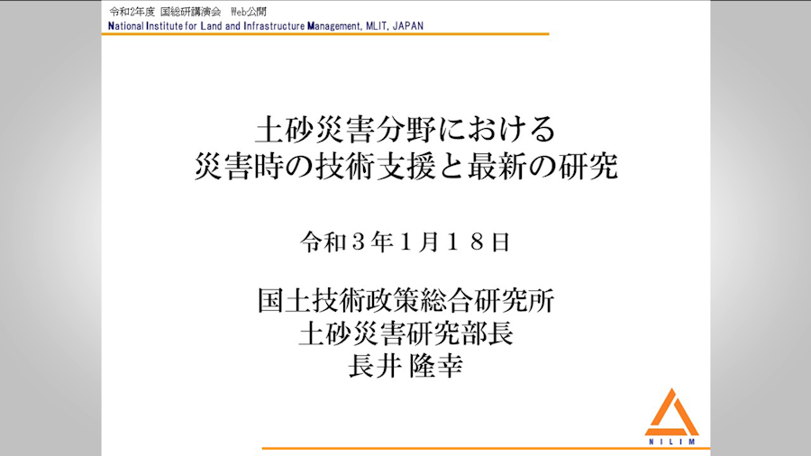 土砂災害分野における災害時の技術支援と最新の研究