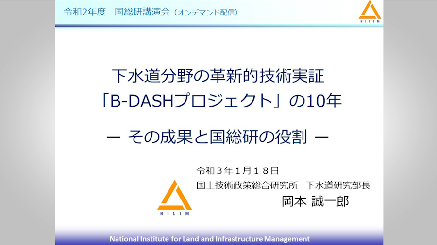 下水道分野の革新的技術実証「B-DASHプロジェクト」の10年～その成果と国総研の役割～