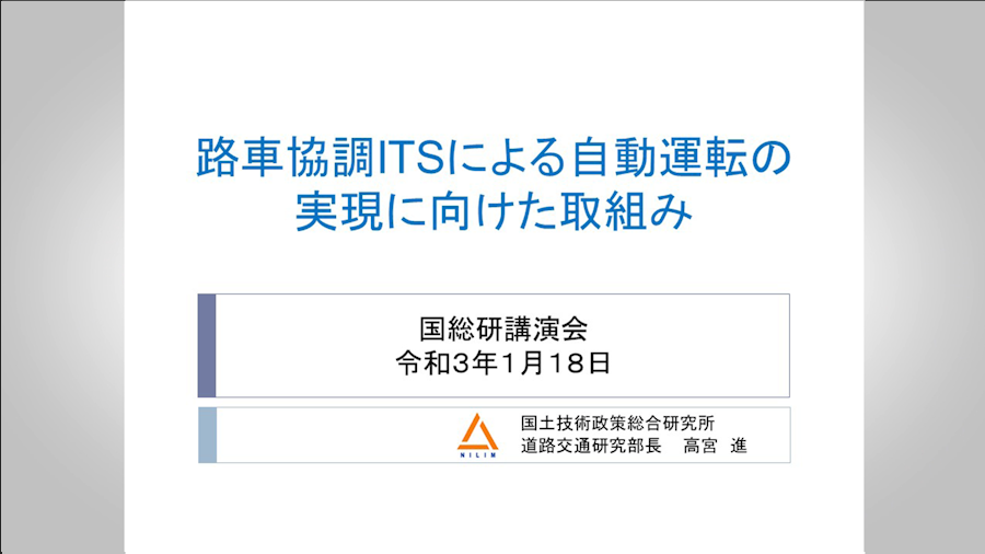 路車協調ITSによる自動運転の実現に向けた取組み