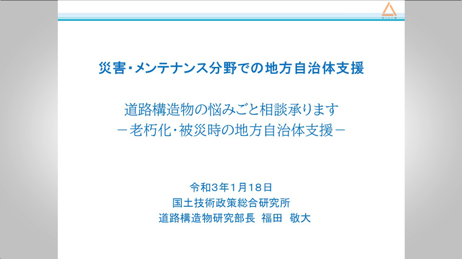 災害メンテナンス分野での地方自治体支援 道路構造物の悩みごと相談承ります~老朽化・被災時の地方自治体支援