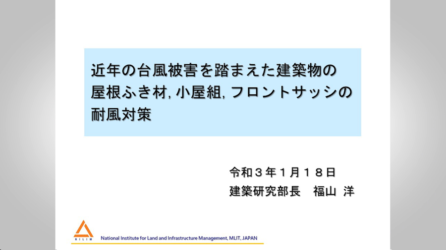 近年の台風被害を踏まえた建築物の屋根ふき材、小屋組、フロントサッシの耐風対策