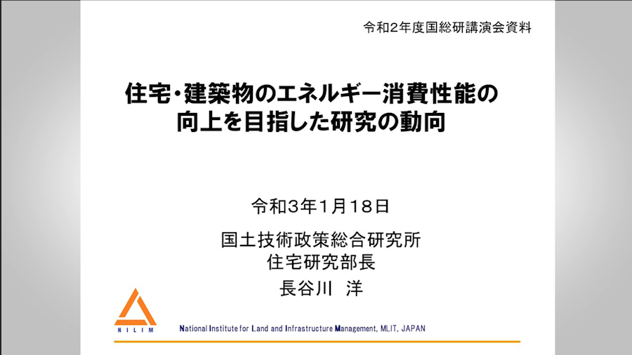 住宅・建築物のエネルギー消費性能の向上を目指した研究の動向