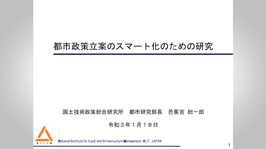 都市政策立案のスマート化のための研究