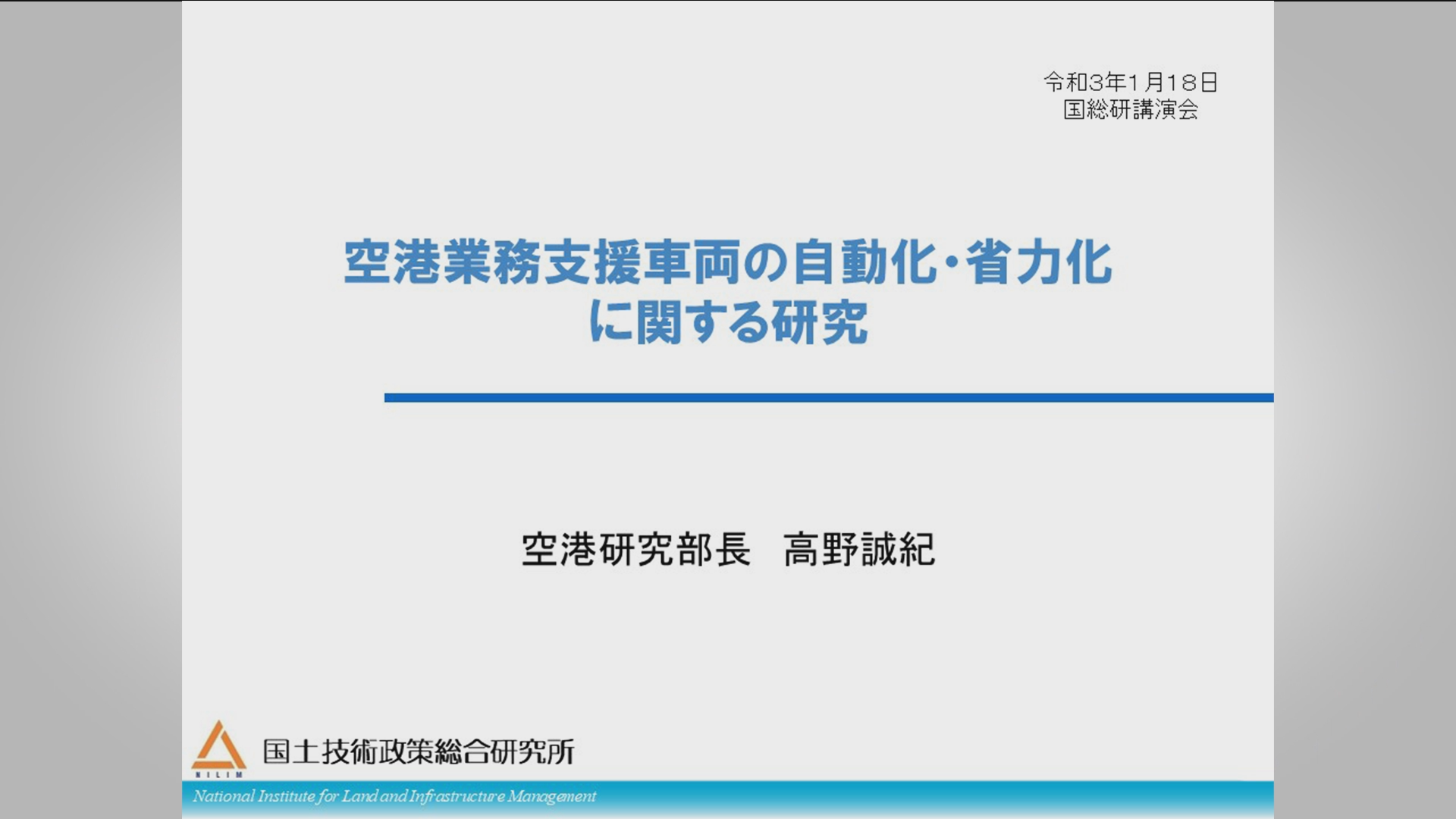 空港業務支援車両の自動化・省力化に関する研究