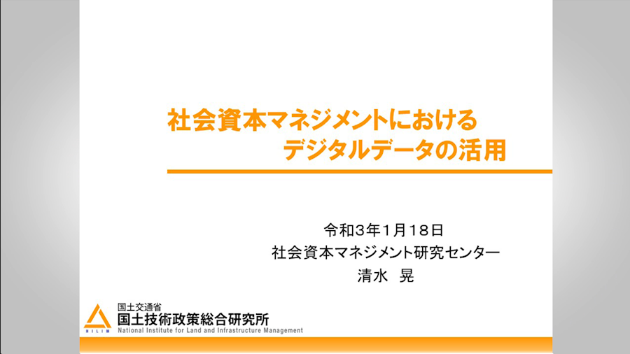 社会資本マネジメントにおけるデジタルデータの活用
