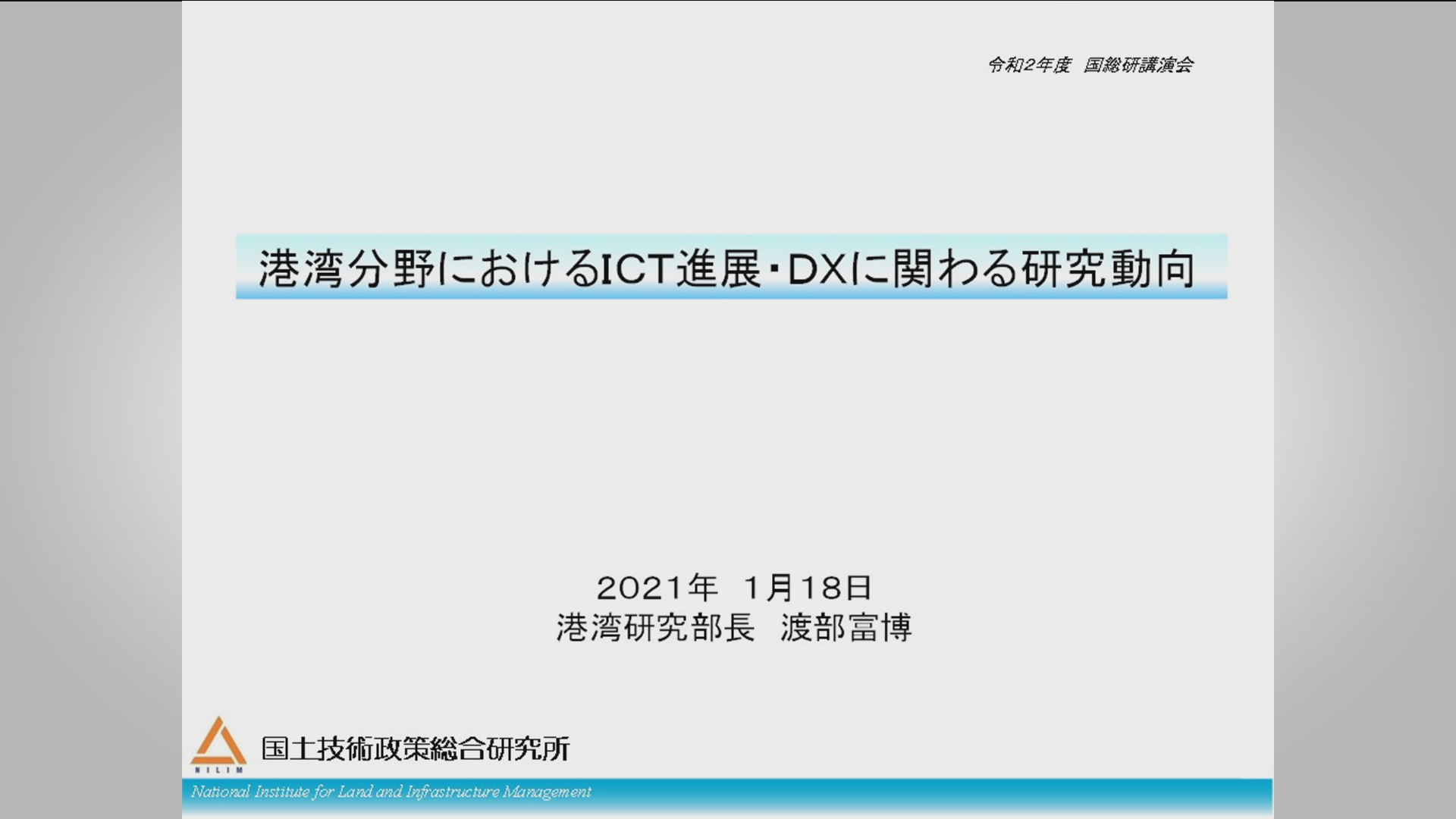 港湾分野におけるＩＣＴ進展・ＤＸに関わる研究動向