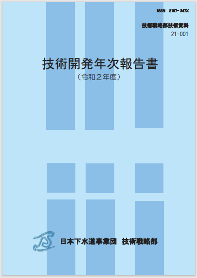 ｢技術開発年次報告書（令和 2 年度）｣を発刊しました