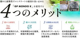 ジオポリマー技術を用いたコンクリート構造物用断面修復材(GP MONDO K)(QS-220023-A)