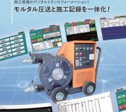 データロギングモルタルポンプ(KK-220060-A)