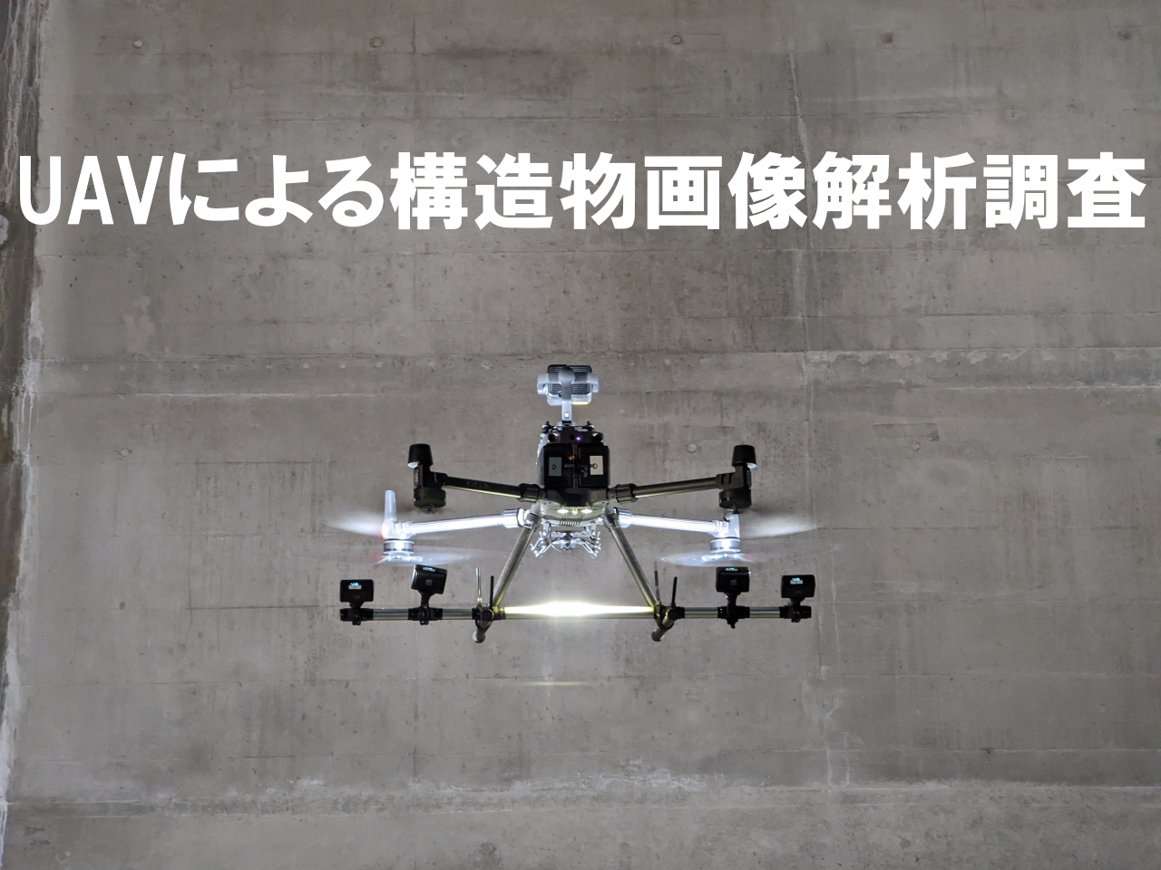 UAVによる構造物画像解析調査(KK-220067-A)