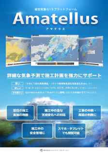 総合気象GISプラットフォーム「Amatellus」(KT-220169-A)
