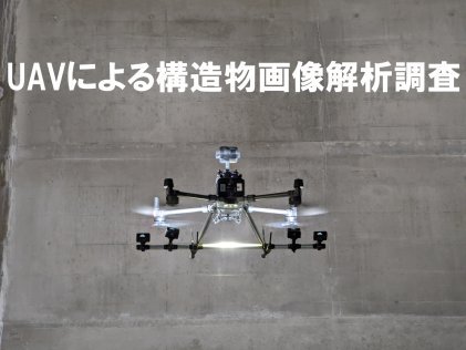 UAVによる構造物画像解析調査(KK-220067-A)