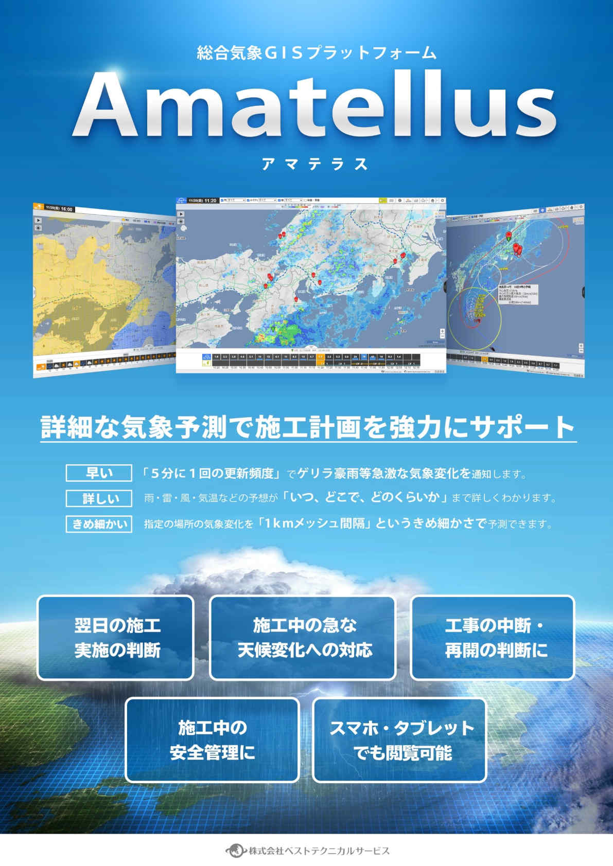 総合気象GISプラットフォーム「Amatellus」(KT-220169-A)