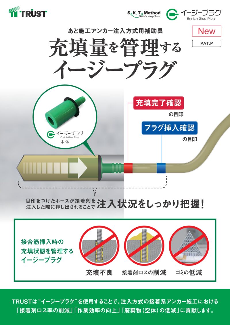 あと施工アンカー接着剤注入補助具（イージープラグ）(KK-220062-A) | テック・アイ建設技術