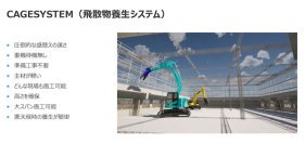 CageSystem(飛散物養生システム)(KT-220173-A)