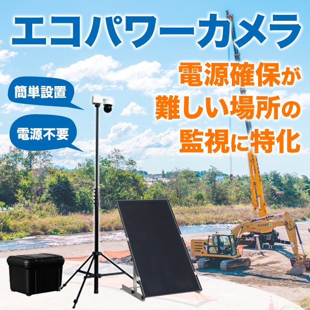 エコパワーカメラ(KT-220181-A)