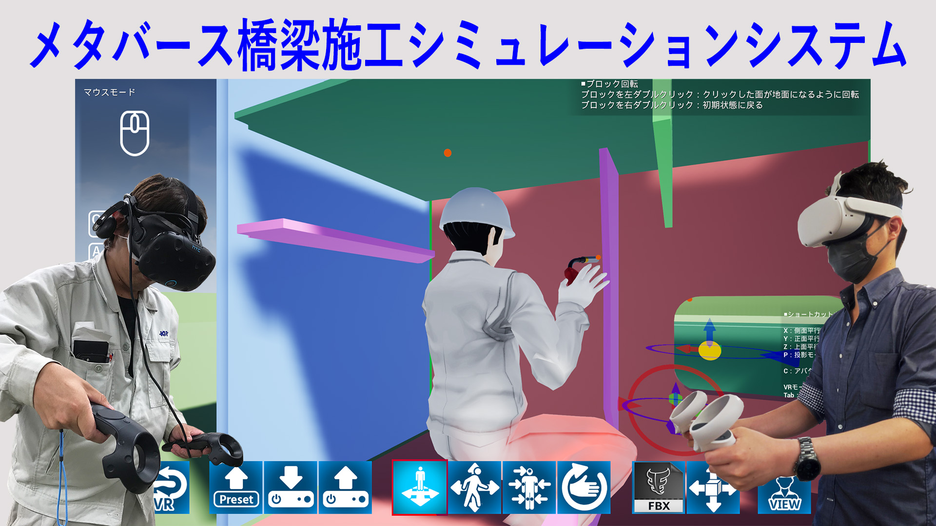 メタバース橋梁施工シミュレーションシステム(KK-220085-A)