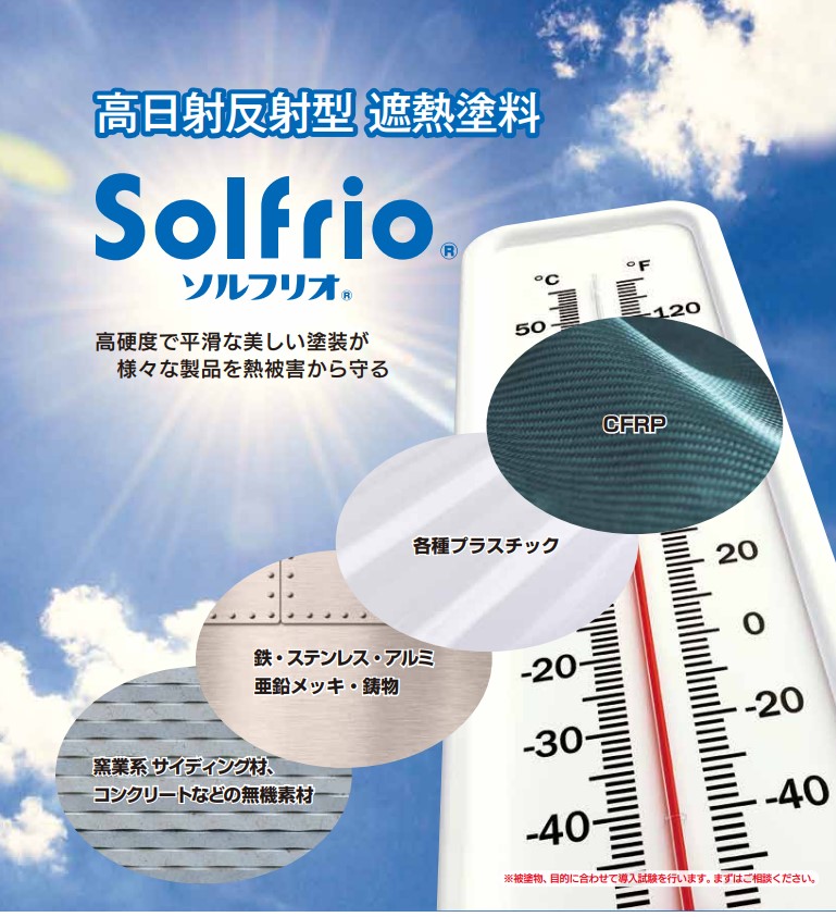 遮熱塗料「ソルフリオ」(KK-220080-A)