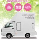 自走式仮設水洗トイレカー（Restroom vehicle）(KT-230014-A)