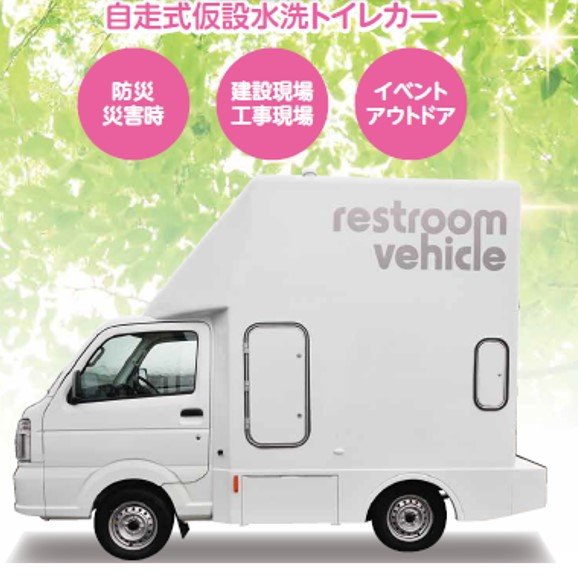 自走式仮設水洗トイレカー（Restroom vehicle）(KT-230014-A)