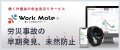 安全見守りサービス「Work Mate」(KT-230039-A)