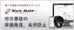 安全見守りサービス「Work Mate」(KT-230039-A)