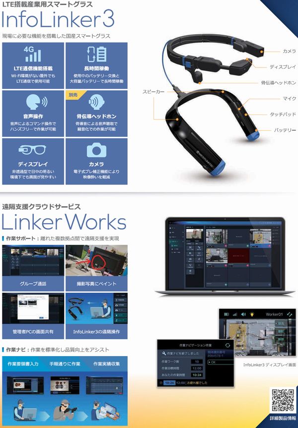 LTE搭載遠隔臨場スマートグラス「InfoLinker3」(KT-230023-A)