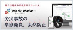 安全見守りサービス「Work Mate」(KT-230039-A)