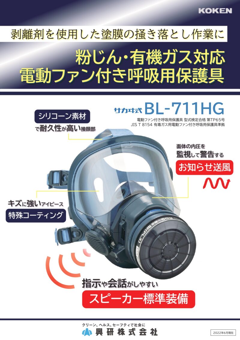 興研BL-711 電動ファン付き呼吸用保護具 面体 防塵 防毒 - 工具 