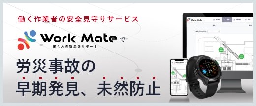 安全見守りサービス「Work Mate」(KT-230039-A)