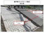高平滑コンクリート施工　FS工法(KT-230064-A)