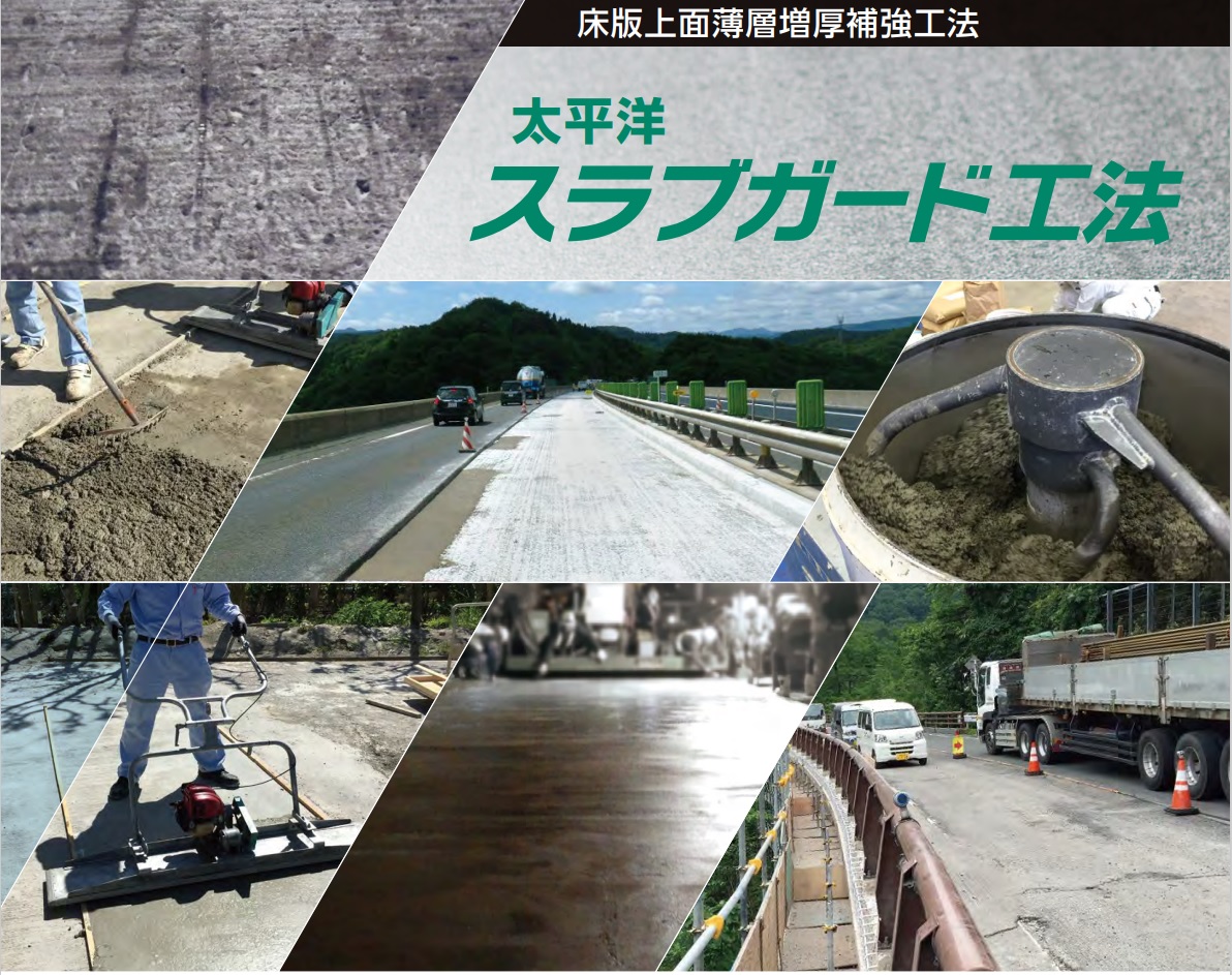 床版上面薄層増厚補強工法「スラブガード工法」(KT-230055-A)