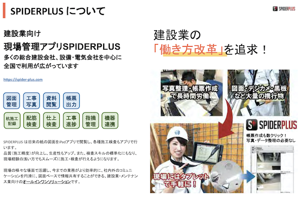 施工管理支援システム「SPIDERPLUS」(KT-230049-A)
