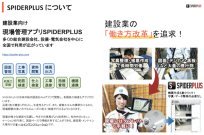施工管理支援システム「SPIDERPLUS」(KT-230049-A)