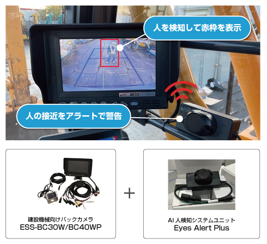 建設機械に後付けする人体検知システム 「Fine Eyes Alert 」(KT-230044-A)