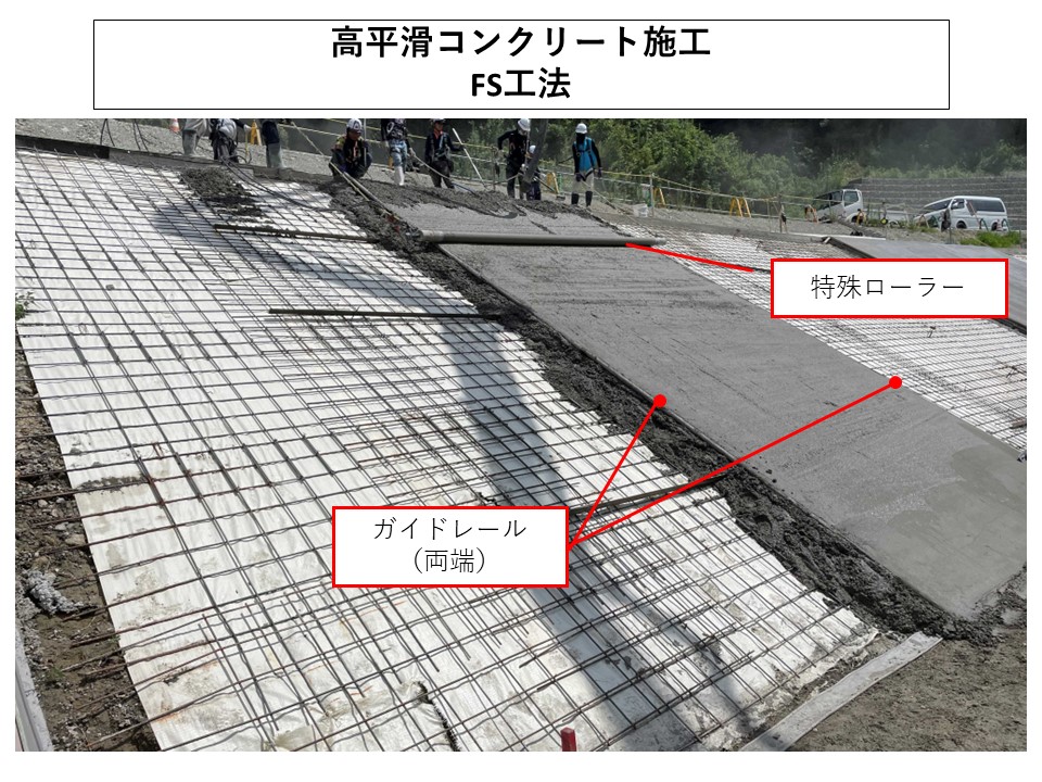 高平滑コンクリート施工　FS工法(KT-230064-A)