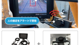 建設機械に後付けする人体検知システム 「Fine Eyes Alert 」(KT-230044-A)