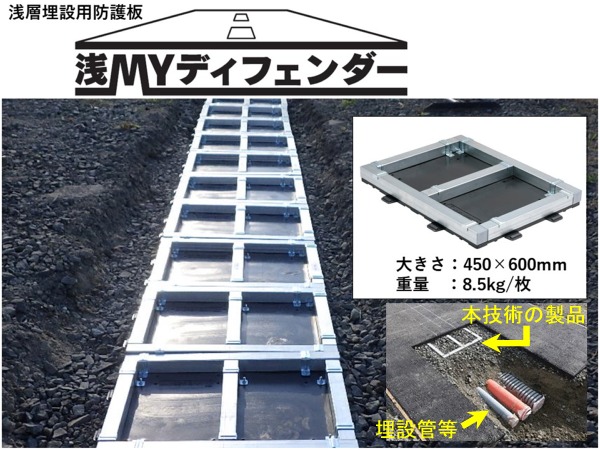 浅層埋設用防護板「浅MYディフェンダー」(CB-230011-A)