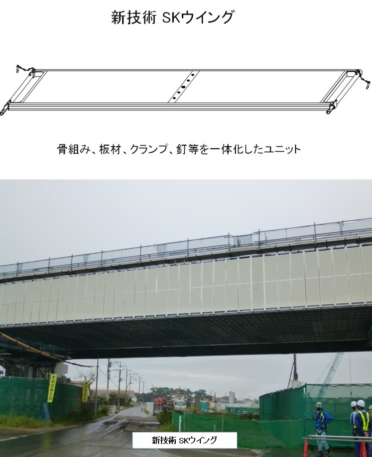 橋梁上部工吊り足場用軽量板張防護工「SKウイング」(KT-230082-A)