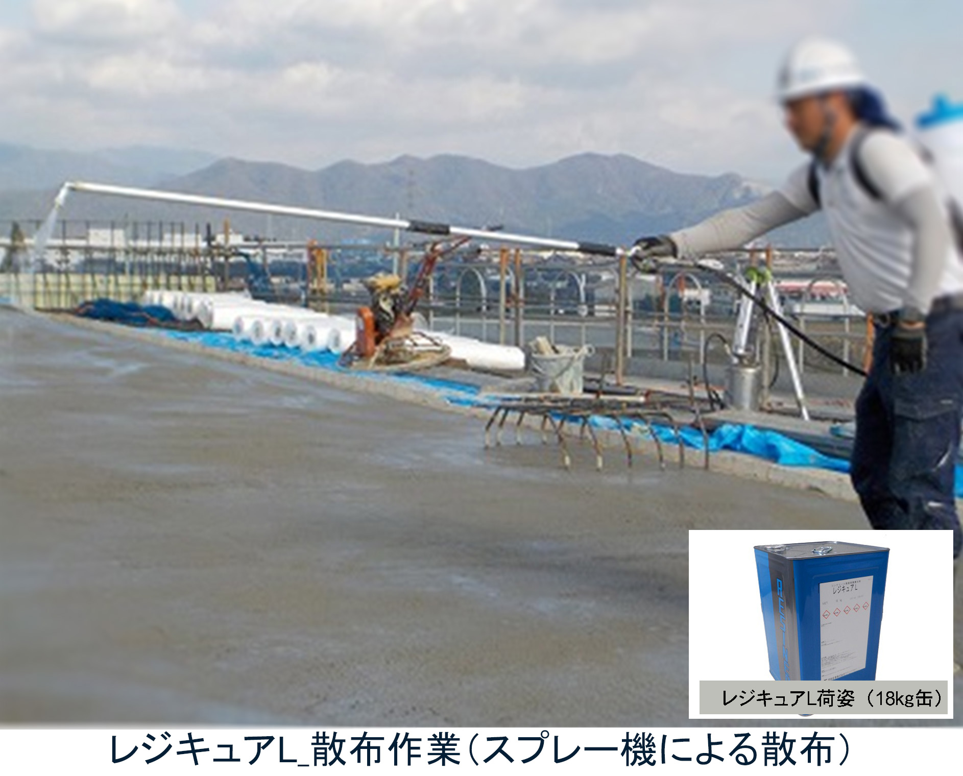 コンクリート表面養生剤 「レジキュアL」(KT-230091-A)
