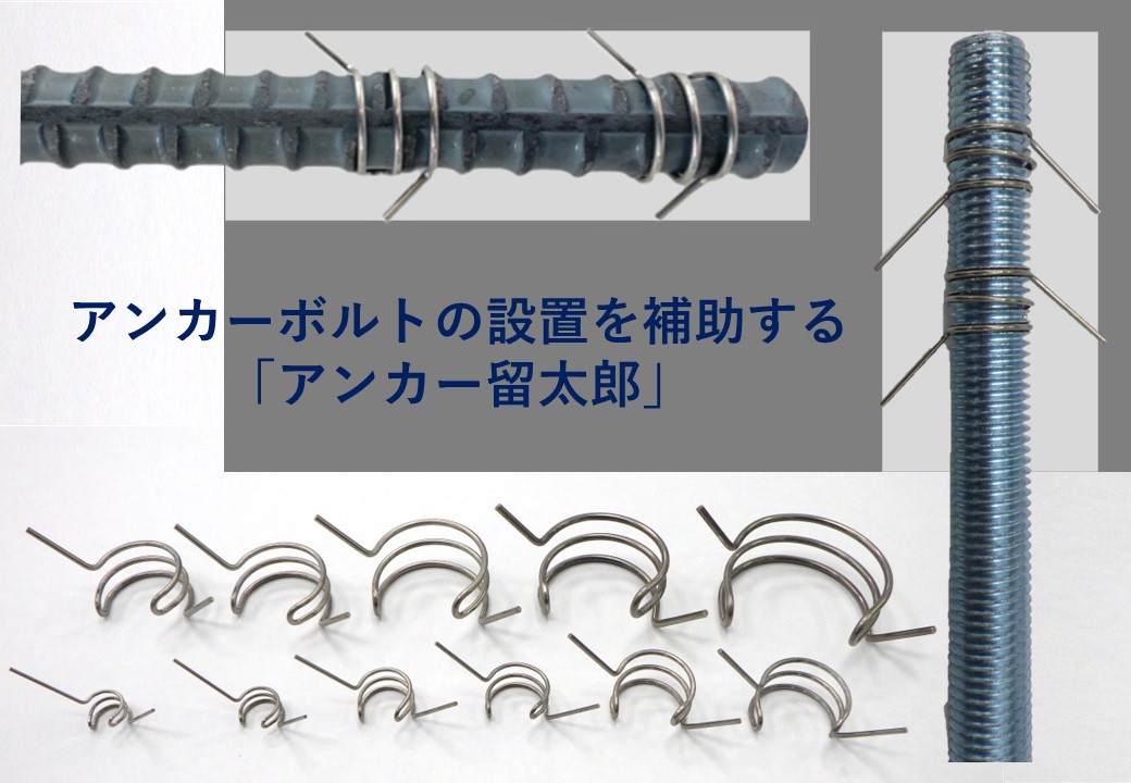 アンカーボルトの設置を補助する製品「アンカー留太郎」(TH-230002-A)